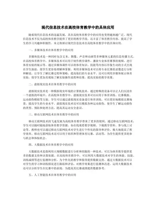 现代信息技术在高校体育教学中的具体应用