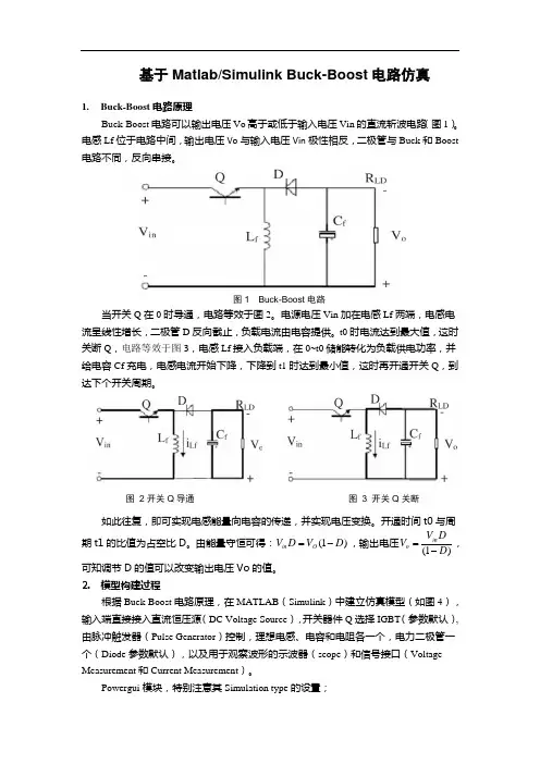 基于MATLAB buck-boost电路仿真