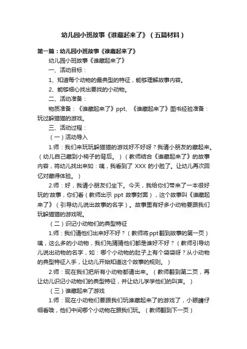 幼儿园小班故事《谁藏起来了》（五篇材料）