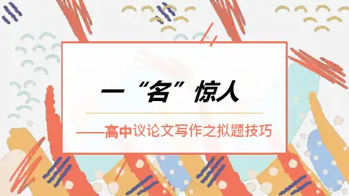 议论文标题拟写技巧ppt课件