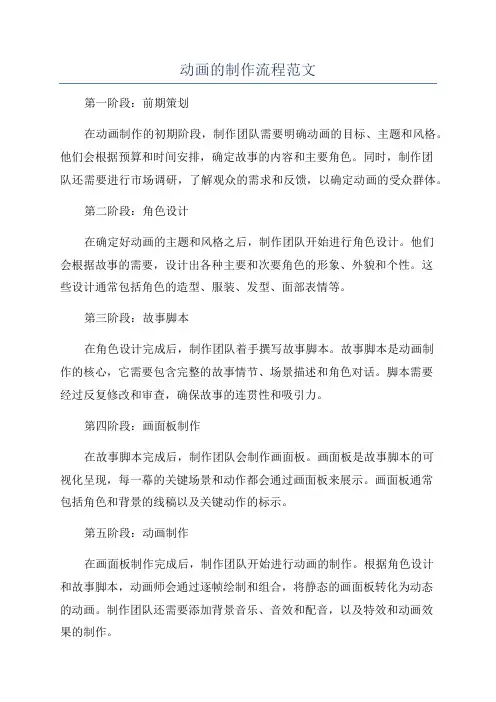 动画的制作流程范文