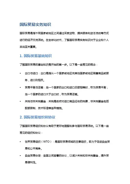 国际贸易实务知识