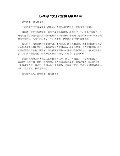 【400字作文】我依然飞翔400字