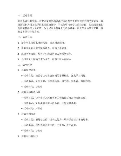 初中名著课堂活动计划方案