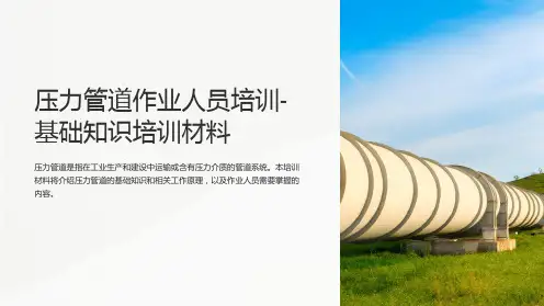 压力管道作业人员培训-基础知识培训材料