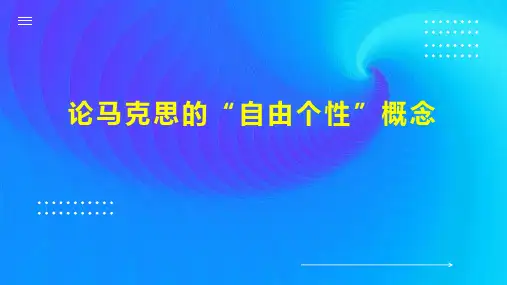 论马克思的“自由个性”概念