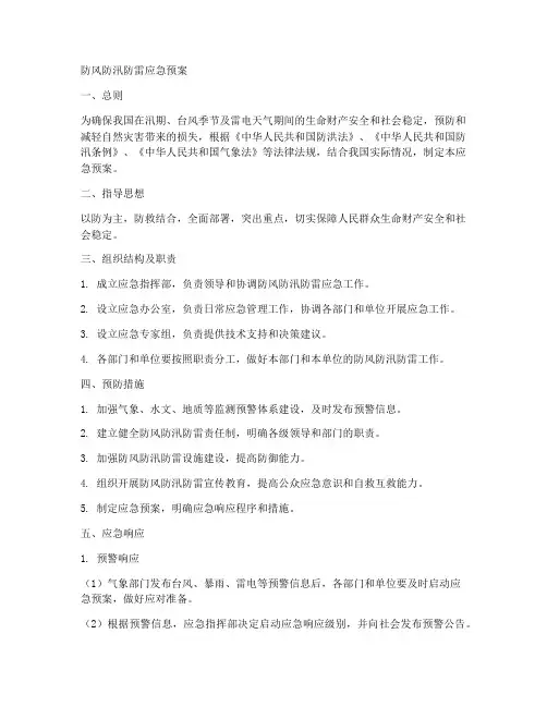 防风防汛防雷应急预案
