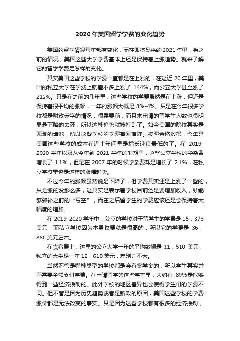 2020年美国留学学费的变化趋势