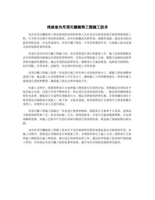 浅谈室内吊顶天棚装饰工程施工技术