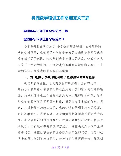 暑假数学培训工作总结范文三篇
