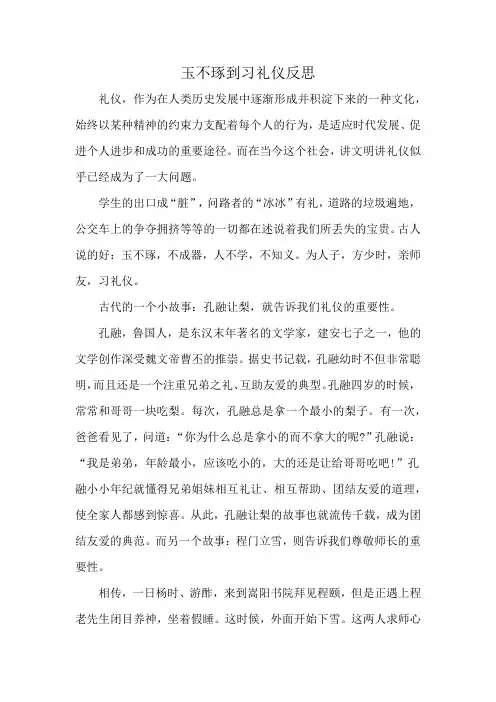 玉不琢到习礼仪反思