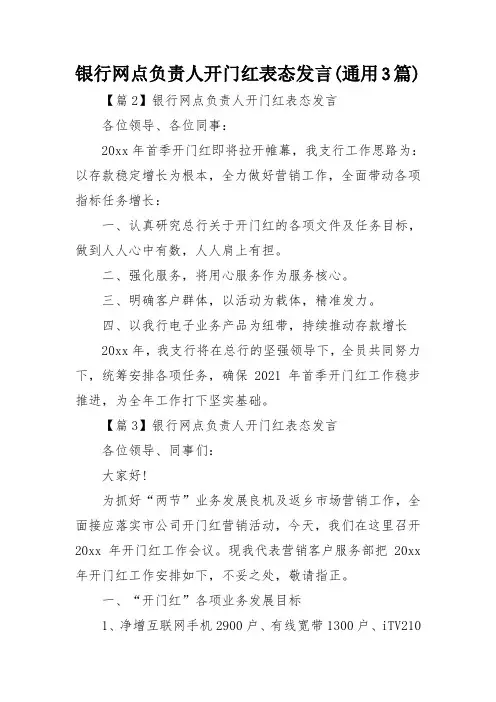 银行网点负责人开门红表态发言(通用3篇)