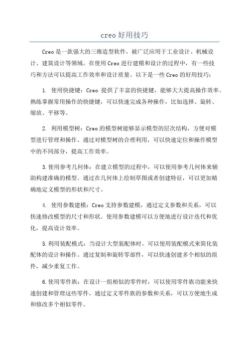 creo好用技巧