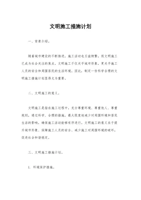 文明施工措施计划