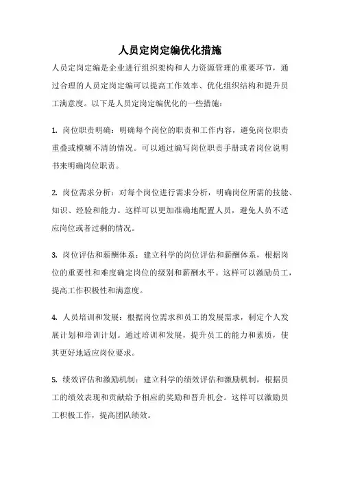 人员定岗定编优化措施