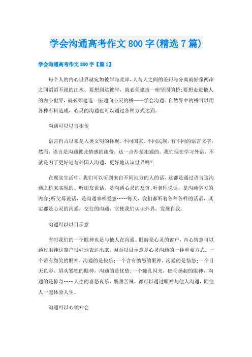 学会沟通高考作文800字(精选7篇)