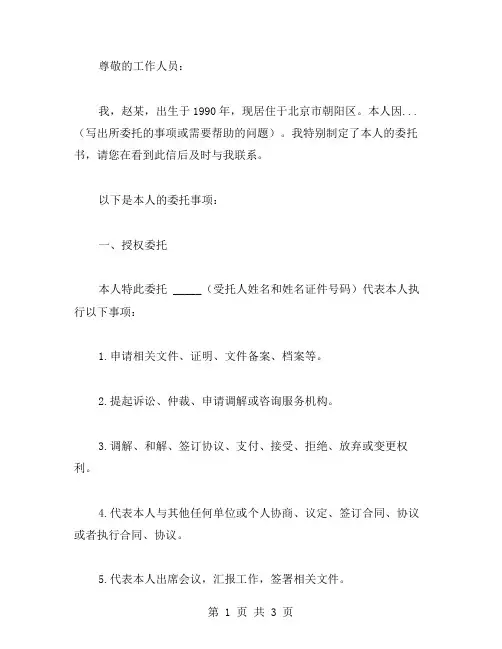 个人委托书写范文