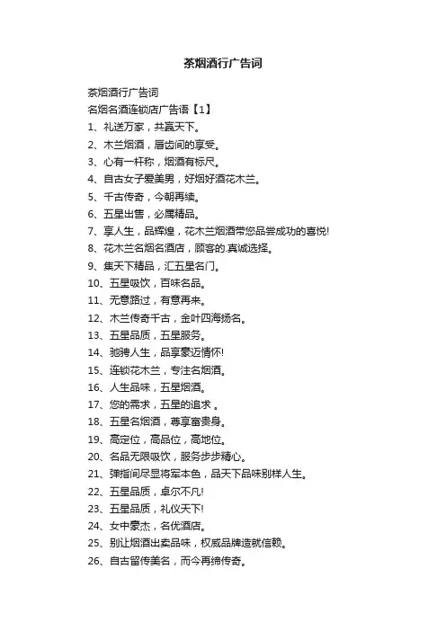 茶烟酒行广告词