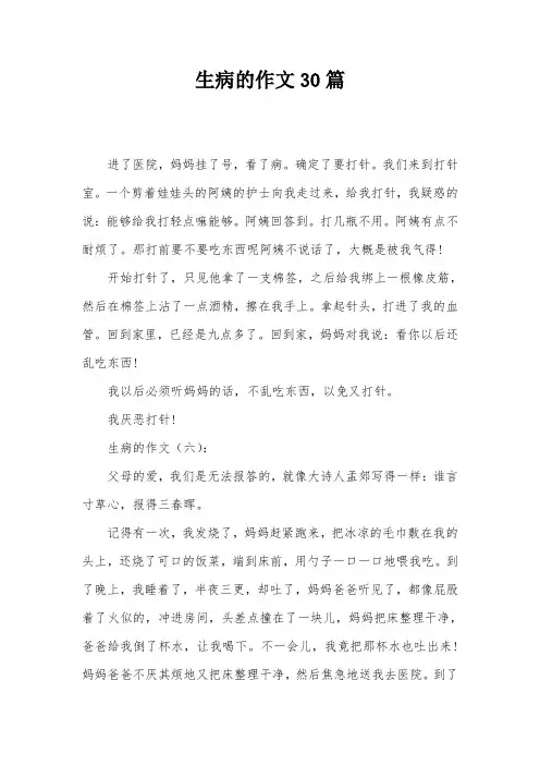 生病的作文30篇