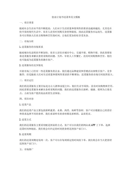 创业计划书送菜单范文模板