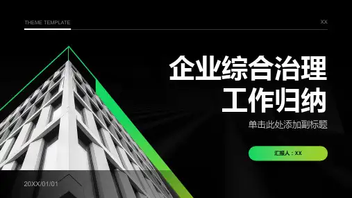 企业综合治理工作归纳