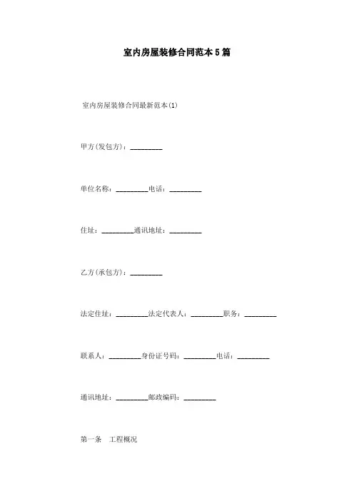 室内房屋装修合同范本5篇