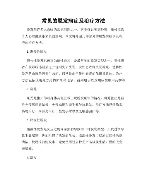常见的脱发病症及治疗方法
