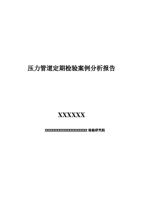 压力管道检验案例分析(一)