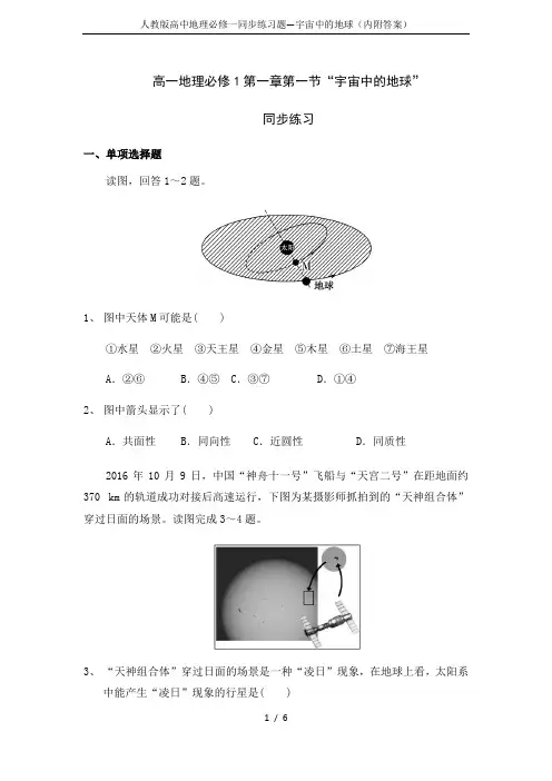 人教版高中地理必修一同步练习题—宇宙中的地球(内附答案)