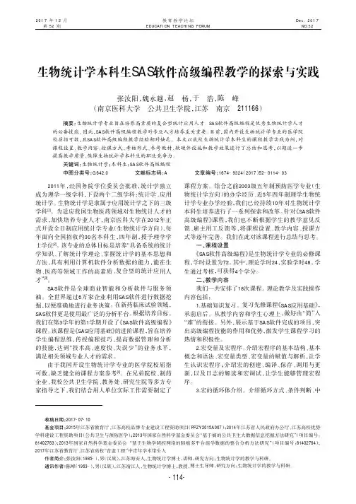 生物统计学本科生SAS软件高级编程教学的探索与实践