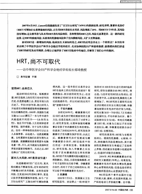 HRT,尚不可取代——访中华医学会妇产科学会绝经学组组长郁琦教授