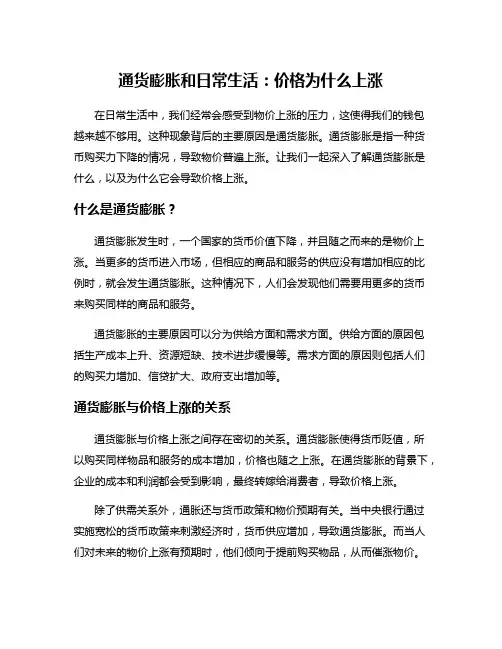 通货膨胀和日常生活：价格为什么上涨