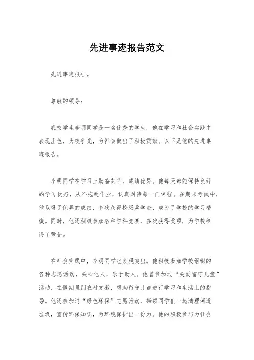 先进事迹报告范文