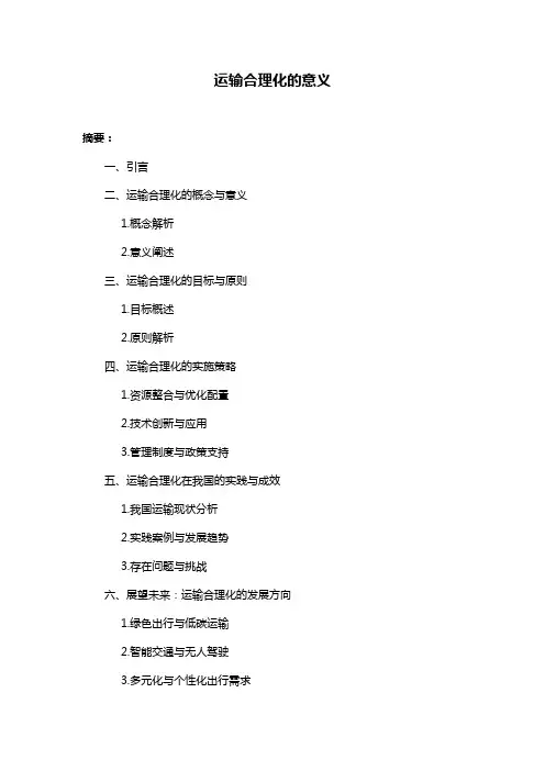 运输合理化的意义