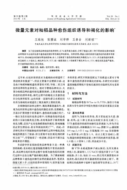 微量元素对籼稻品种愈伤组织诱导和褐化的影响