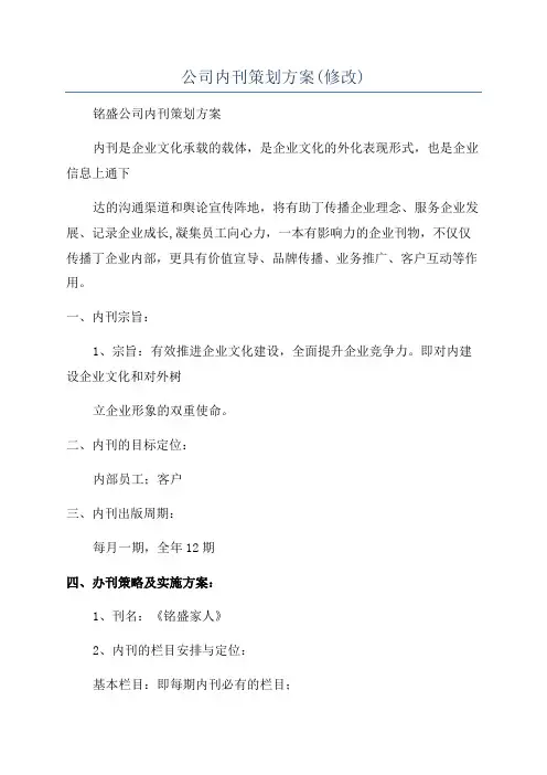 公司内刊策划方案(修改)