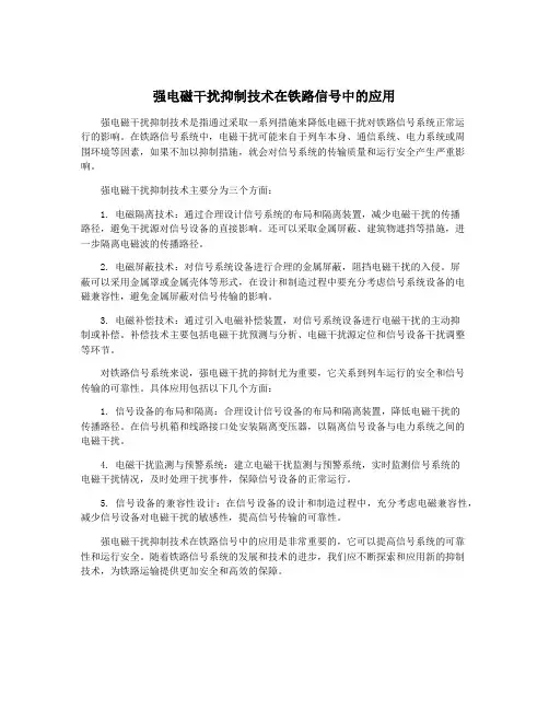 强电磁干扰抑制技术在铁路信号中的应用