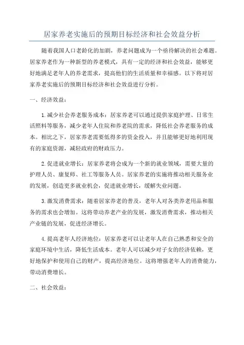 居家养老实施后的预期目标经济和社会效益分析