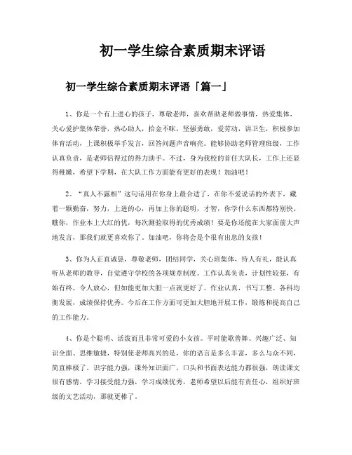初一学生综合素质期末评语