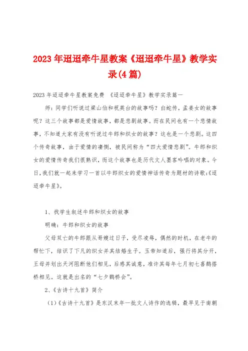 2023年迢迢牵牛星教案《迢迢牵牛星》教学实录(4篇)