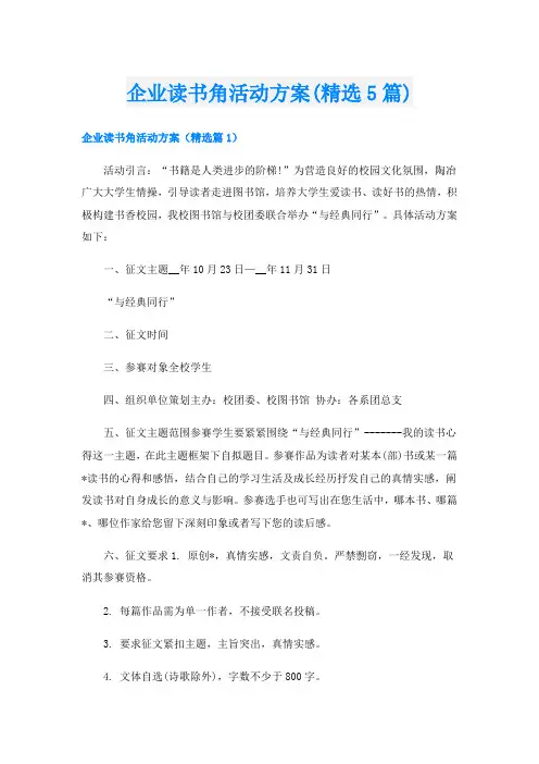 企业读书角活动方案(精选5篇)