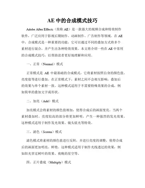 AE中的合成模式技巧