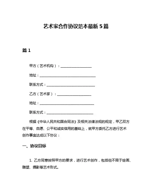 艺术家合作协议范本最新5篇