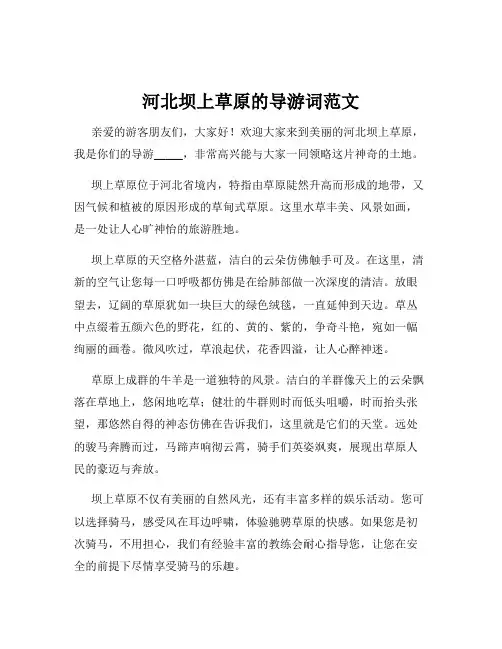 河北坝上草原的导游词范文
