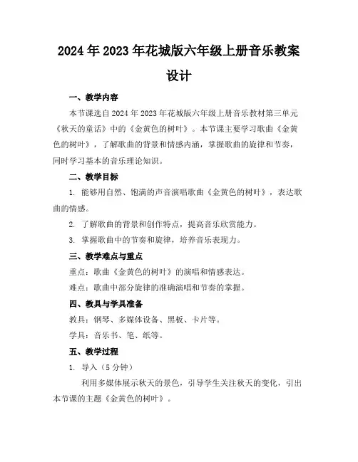2024年2023年花城版六年级上册音乐教案设计