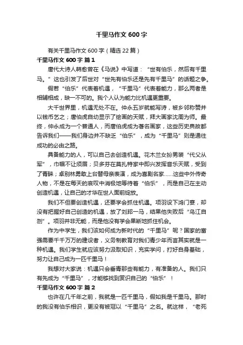 千里马作文600字