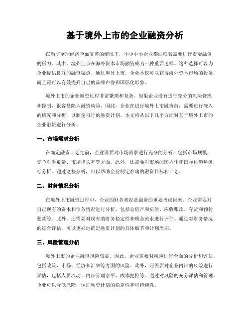 基于境外上市的企业融资分析