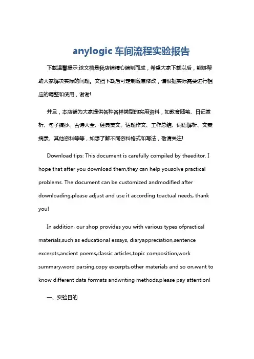 anylogic车间流程实验报告