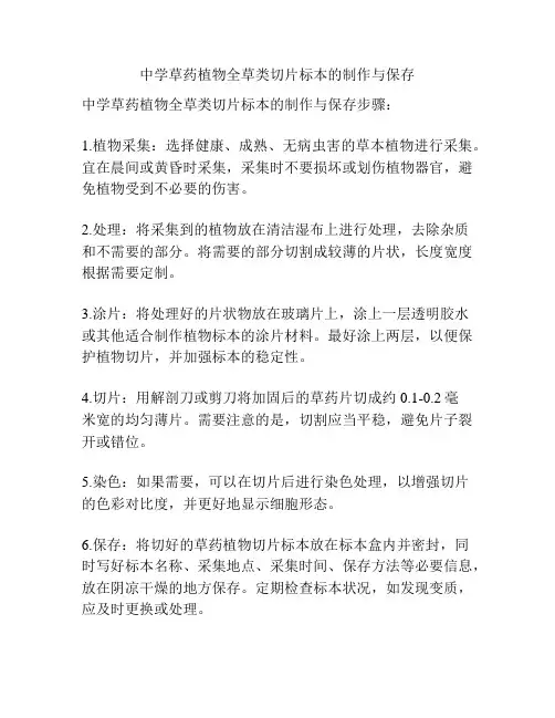 中学草药植物全草类切片标本的制作与保存