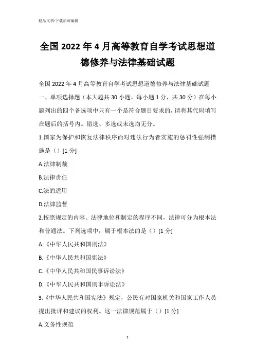 全国2022年4月高等教育自学考试思想道德修养与法律基础试题